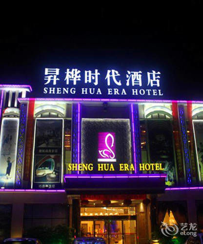 Shenghua Era Hotel Shaoguan Eksteriør billede